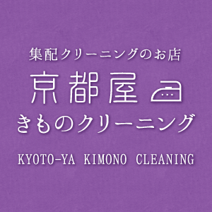 集配ｸリーニングのお店 京都屋きものクリーニング KYOTO-YA KIMONO CLEANING