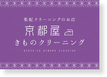 集配クリーニングのお店　京都屋きものクリーニング