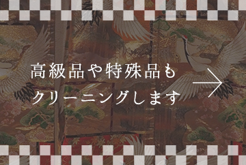 高級品や特殊品もクリーニングします