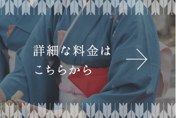 詳細な料金はこちらから