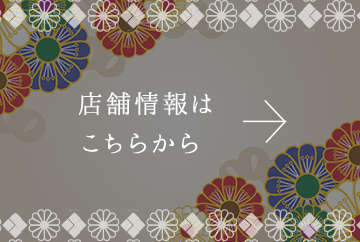 店舗情報はこちらから