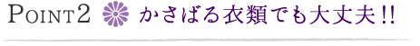 かさばる衣類でも大丈夫！！