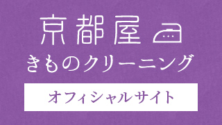 京都屋きものクリーニング オフィシャルサイト