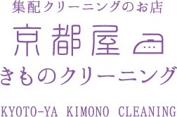 集配ｸリーニングのお店 京都屋きものクリーニング KYOTO-YA KIMONO CLEANING