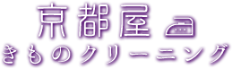 京都屋きものクリーニング