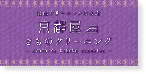 集配クリーニングのお店 京都屋きものクリーニング