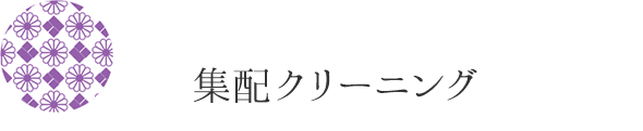 集配クリーニング