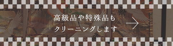 高級品や特殊品もクリーニングします