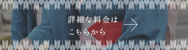 詳細な料金はこちらから