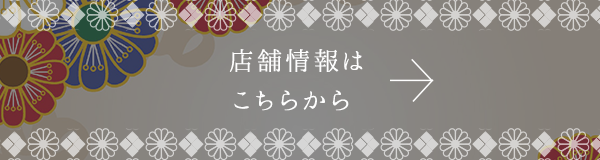 店舗情報はこちらから