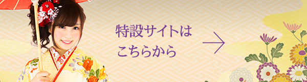 特設サイトはこちらから