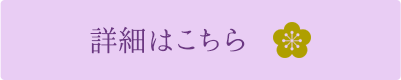 詳細はこちら