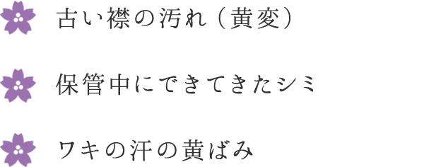 ・古い襟の汚れ（黄変）・保管中にできてきたシミ・ワキの汗の黄ばみ