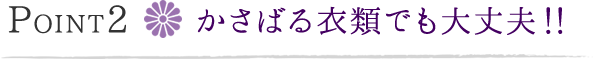 Point2 かさばる衣類でも大丈夫！！