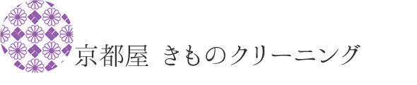 京都屋きものクリーニング