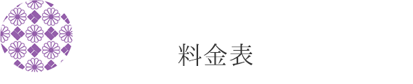 料金表