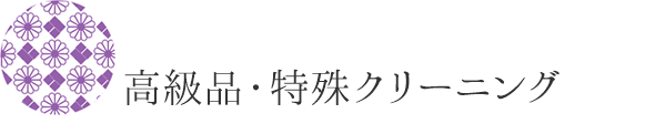 高級品・特殊品クリーニング